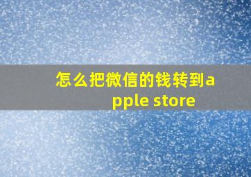 怎么把微信的钱转到apple store